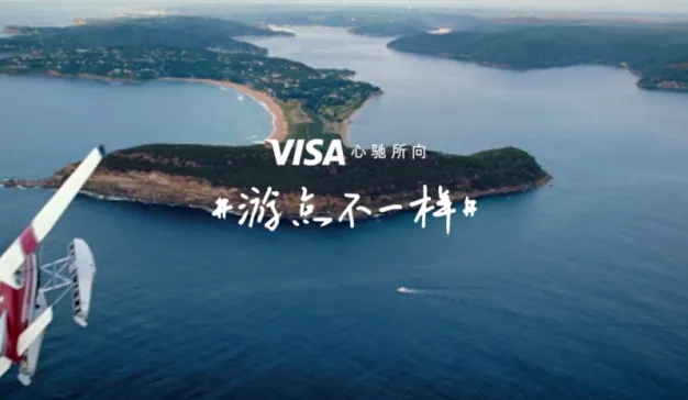 Visa鼓励年轻人带上父母去看看更大的世界