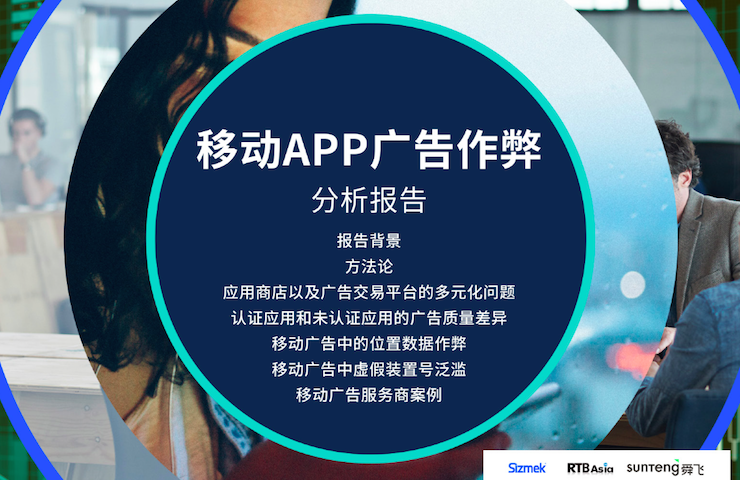 本土In-App广告流量现状，Sizmek、RTBAsia、舜飞联合发布《移动APP广告作弊分析报告》（附报告下载）