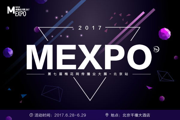 2017梅花网传播业大展北京站报名启动，邀您共襄行业盛会！