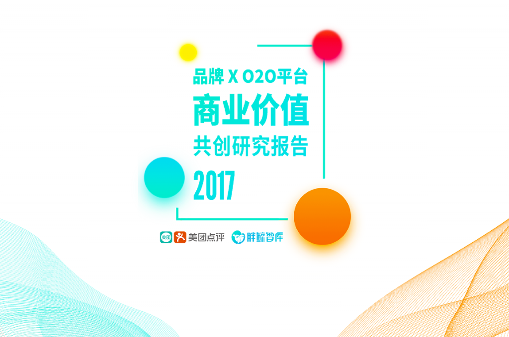 品牌 XO2O 平台商业价值共创研究报告 2017