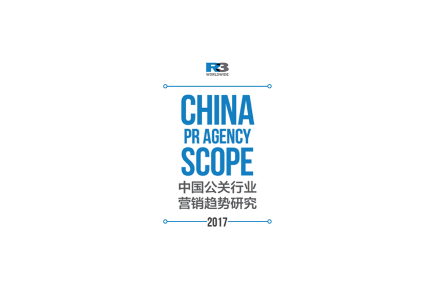 2017中国公关行业营销趋势研究报告（附报告下载）