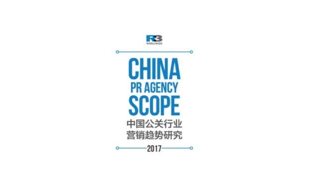 2017中国公关行业营销趋势研究报告（附报告下载）