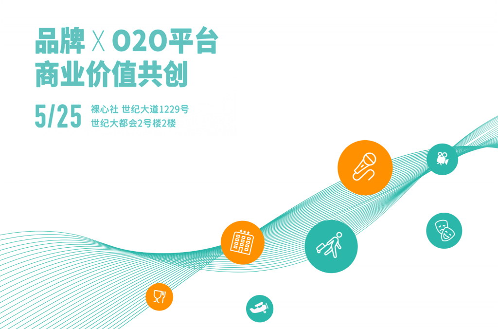 【活动回顾】品牌 XO2O 平台商业价值共创
