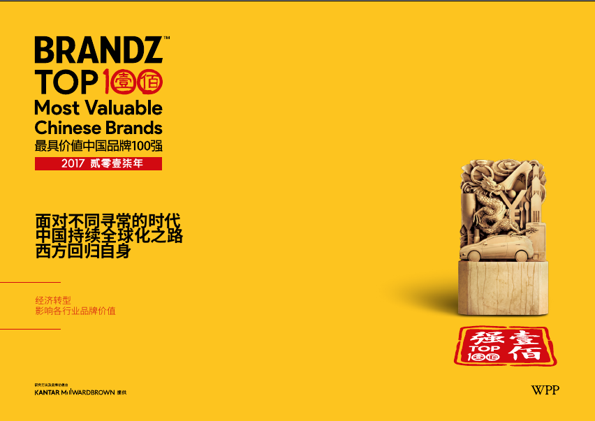 BrandZ：当今中国，打造品牌实力的10条基本原则【附报告下载】