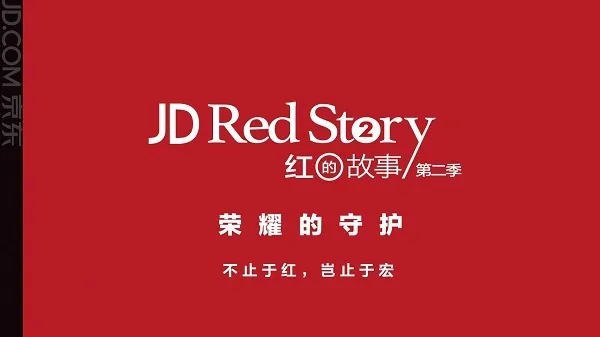 京东推出Red Story第二季，我们找来它的代理商聊了聊品牌怎样讲好故事？