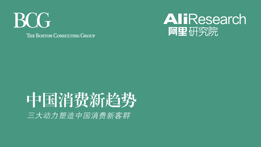 阿里研究院与BCG波士顿咨询公司联合发布《中国消费新趋势：三大动力塑造中国消费新客群》