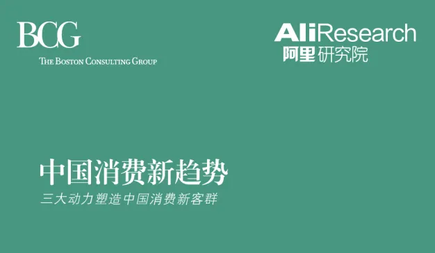 阿里研究院与BCG波士顿咨询公司联合发布《中国消费新趋势：三大动力塑造中国消费新客群》