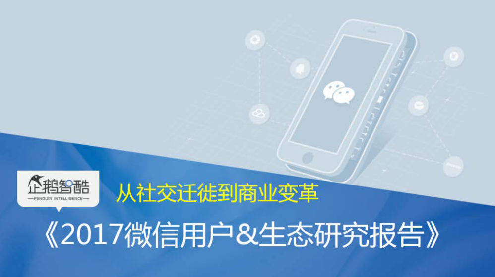 企鹅智库发布《2017微信用户&生态研究报告》：从社交迁徙到商业变革