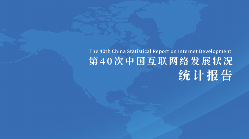 第40次《中国互联网络发展状况统计报告》发布【附报告下载】