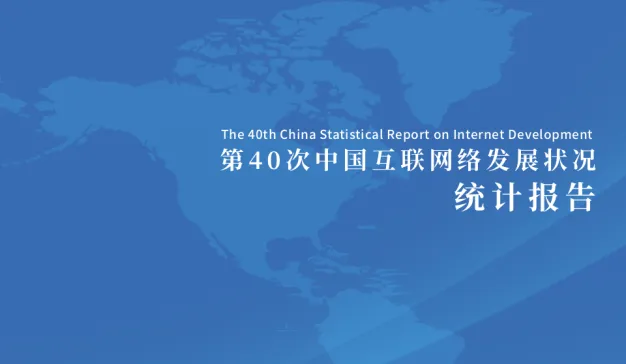 第40次《中国互联网络发展状况统计报告》发布【附报告下载】