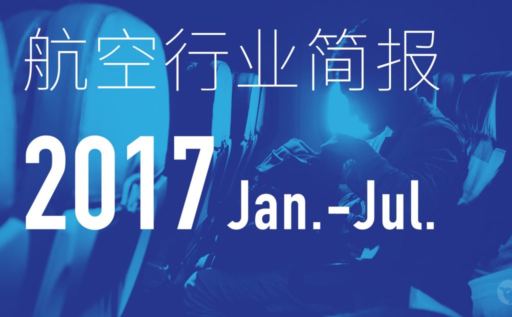 航空行业简报2017（1-7月）