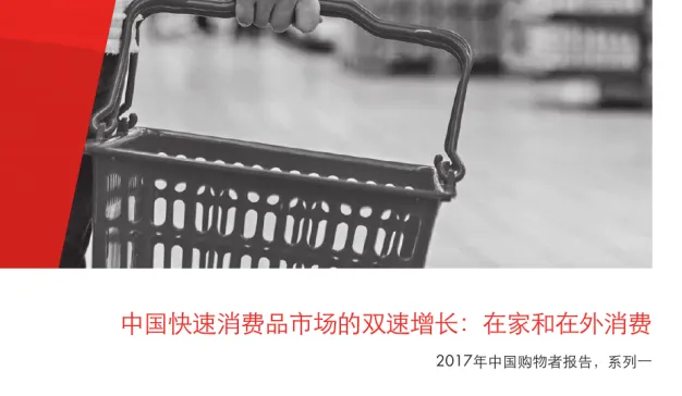 贝恩与凯度联合发布《中国快速消费品市场的双速增长：在家和在外消费》