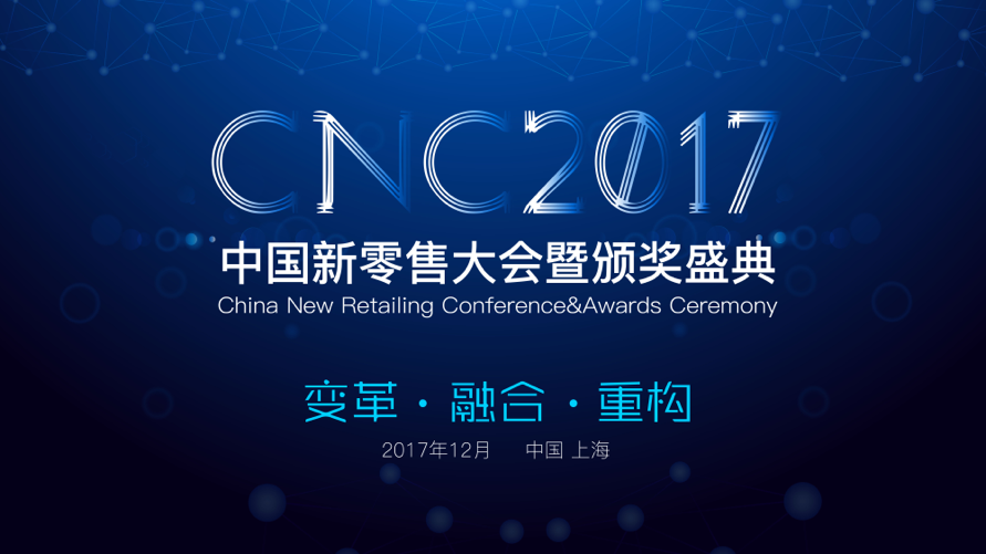 2017中国新零售大会暨数字零售创新大奖强势开启中国消费新时代