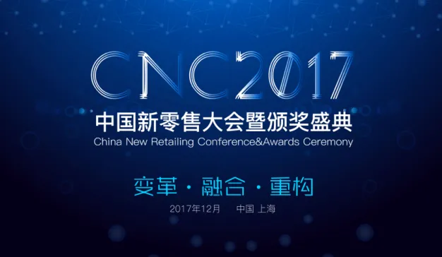 2017中国新零售大会暨数字零售创新大奖强势开启中国消费新时代