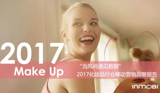 InMobi：2017化妆品行业移动营销洞察报告