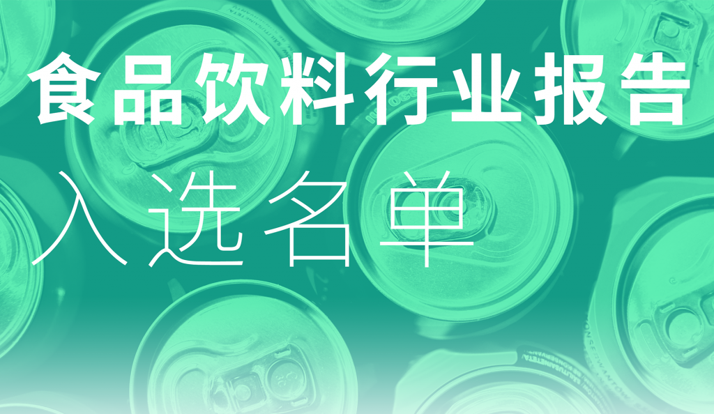 14天时间，80余件案例，本期食品饮料行业案例征集入选案例公示