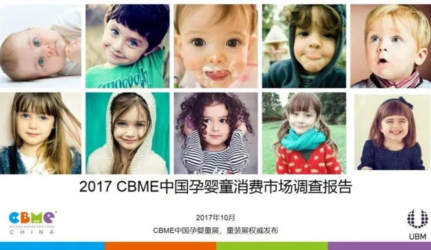 2017 CBME中国孕婴童消费市场调查报告 【附报告下载】