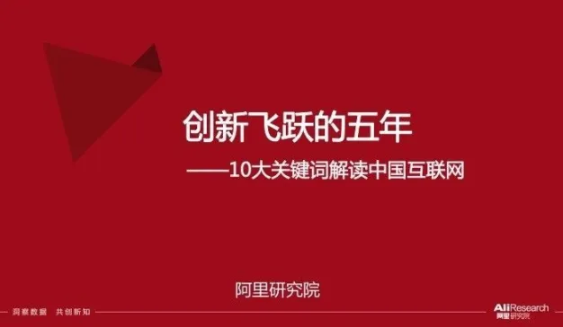 阿里研究院: 70页PPT、10大关键词解读中国互联网创新飞跃的五年
