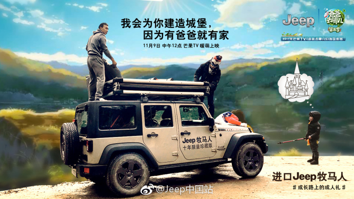 Jeep营造大品牌向往感  情景化植入《爸爸去哪儿》火了！