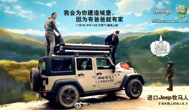 Jeep营造大品牌向往感  情景化植入《爸爸去哪儿》火了！