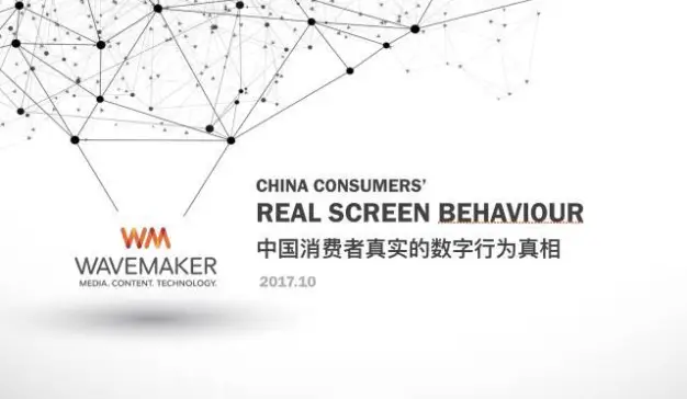 WAVEMAKER ：《中国消费者的数字行为真相》研究报告