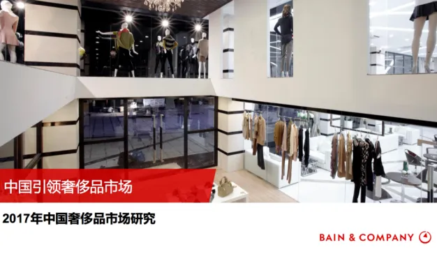 贝恩：《2017年中国奢侈品市场研究》