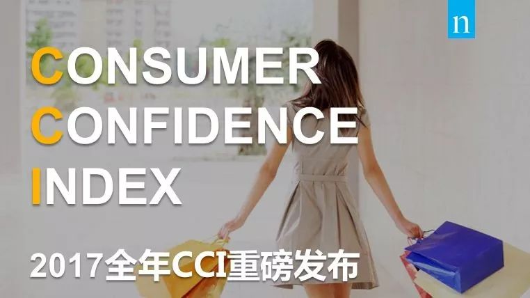 尼尔森：2017全年中国消费者信心指数