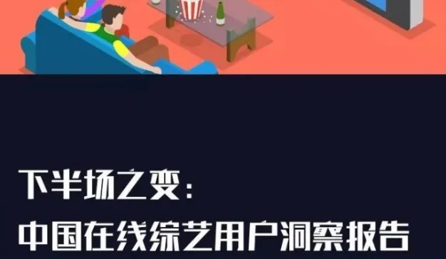 下半场之变：2018中国在线综艺用户洞察报告