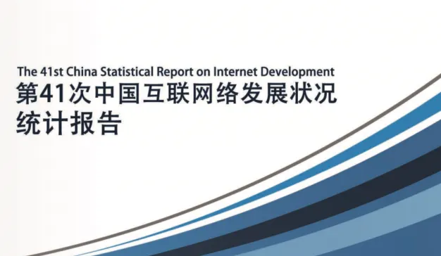 第41次《中国互联网络发展状况统计报告》