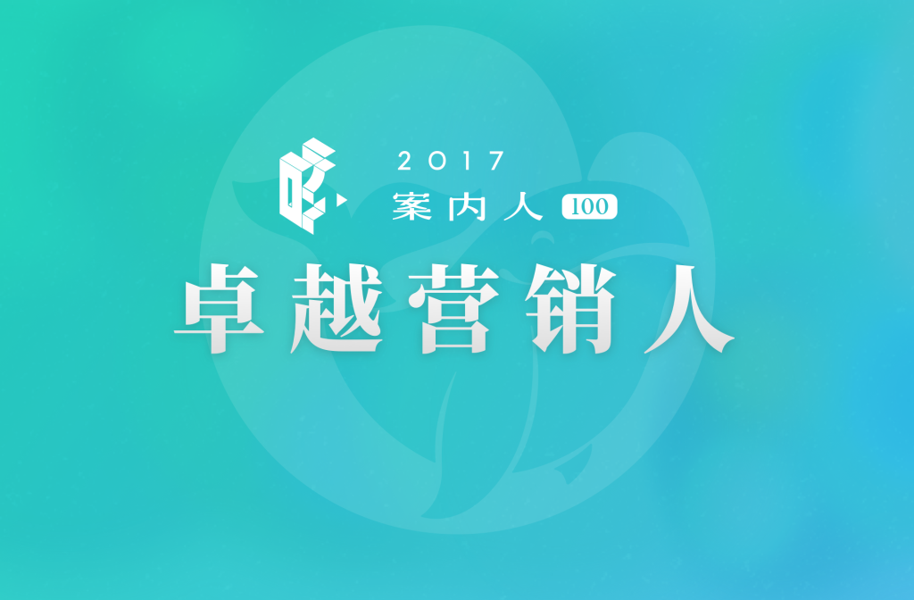 很高兴遇见你 | 2017年度案内人100之卓越营销人