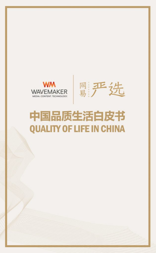 网易严选与WAVEMAKER联合呈现:中国品质生活白皮书