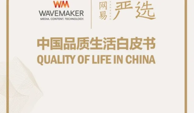 网易严选与WAVEMAKER联合呈现:中国品质生活白皮书
