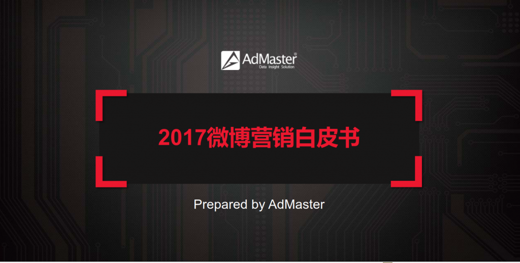 AdMaster发布《2017微博投放效果白皮书》（附报告下载）