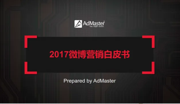 AdMaster发布《2017微博投放效果白皮书》（附报告下载）