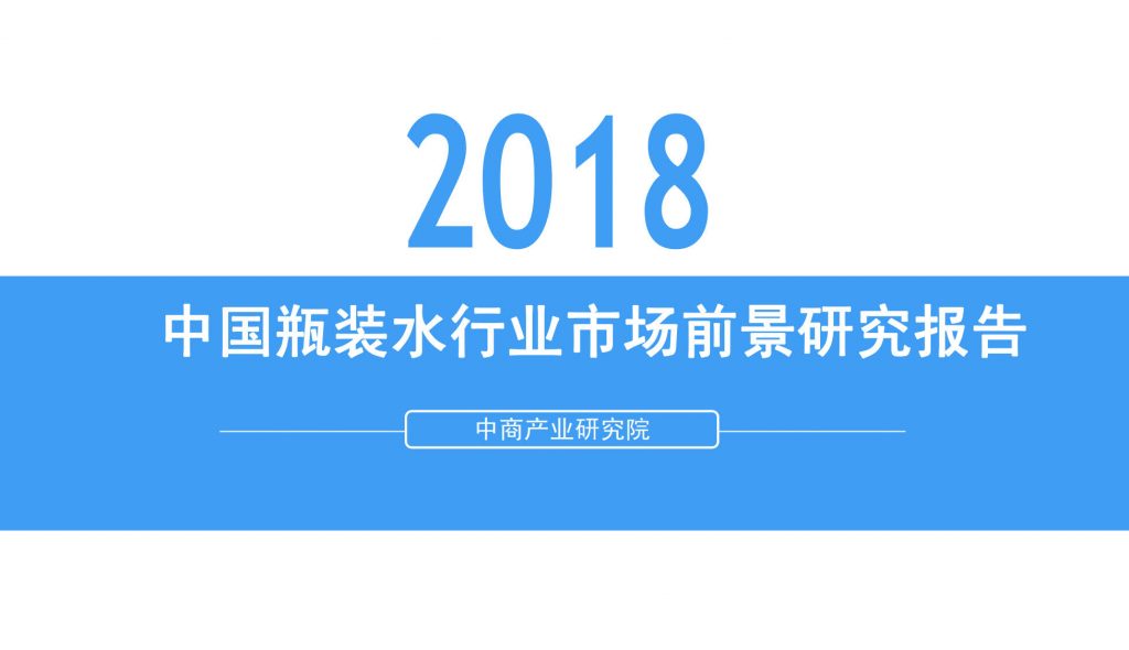 中商产业研究院发布《2018年中国瓶装水行业市场前景研究报告》