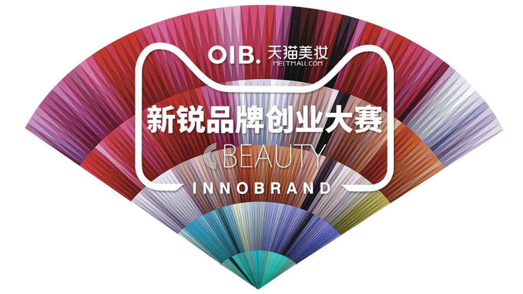 OIB×天猫美妆启动新锐品牌创业大赛，打造品牌孵化新模式