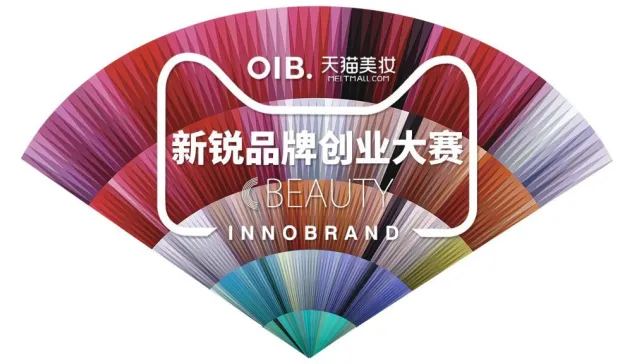 OIB×天猫美妆启动新锐品牌创业大赛，打造品牌孵化新模式
