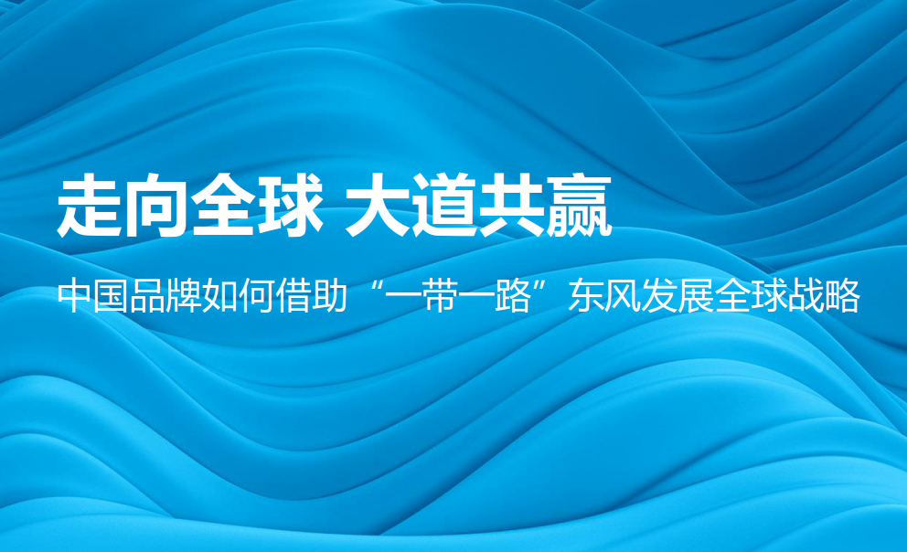 尼尔森发布《走向全球，大道共赢——中国品牌如何借助“一带一路”东风发展全球战略》（附报告下载）