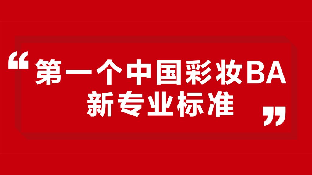 彩妆BA大改革，红研究室20大新标准、3大方向赋能零售增长