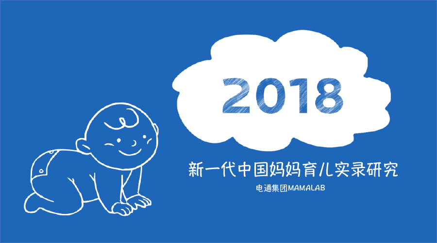 mamalab|中国新一代妈妈育儿实录研究分享