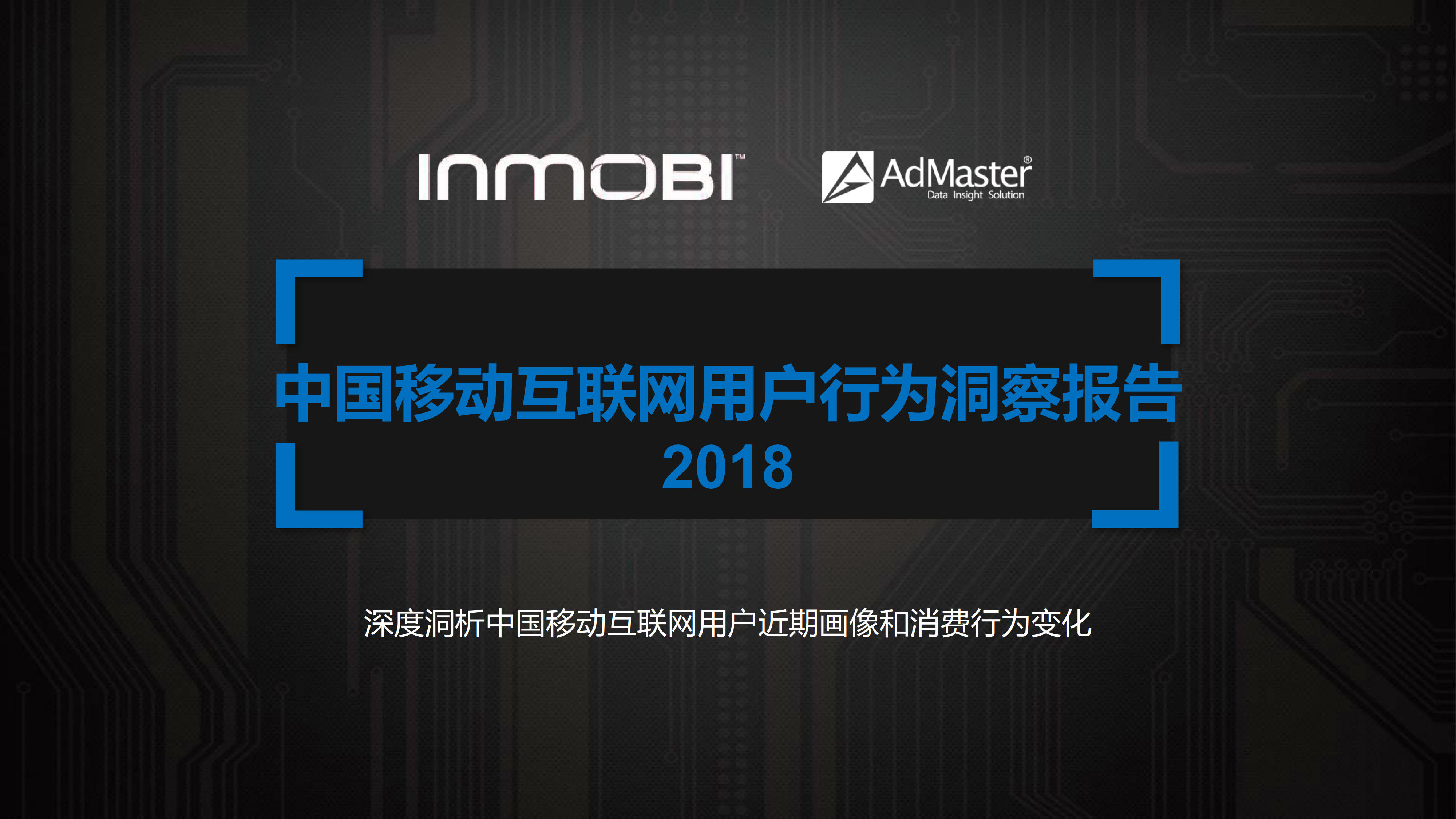 InMobi发布《2018中国移动互联网用户行为洞察报告》（附报告下载）