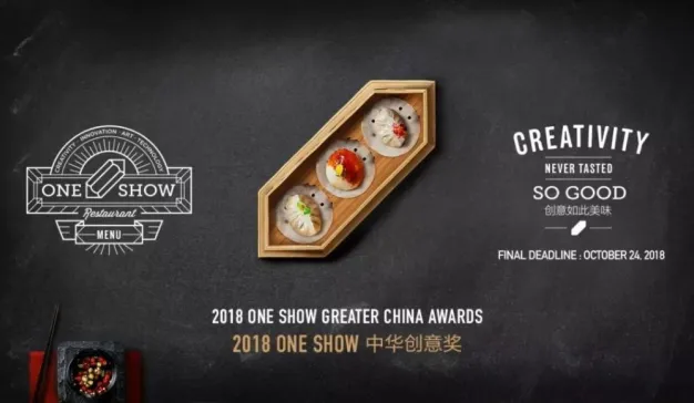 2018 ONE SHOW中华创意奖获奖名单公布