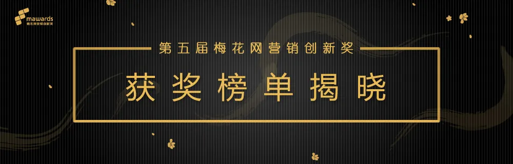 第六届梅花网营销创新奖获奖名单揭晓