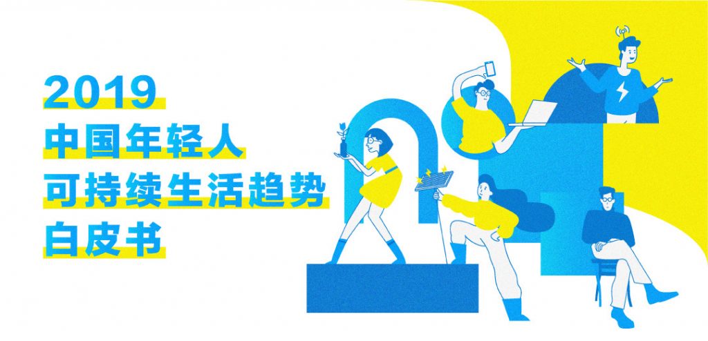 BottleDream: 2019中国年轻人可持续生活趋势白皮书