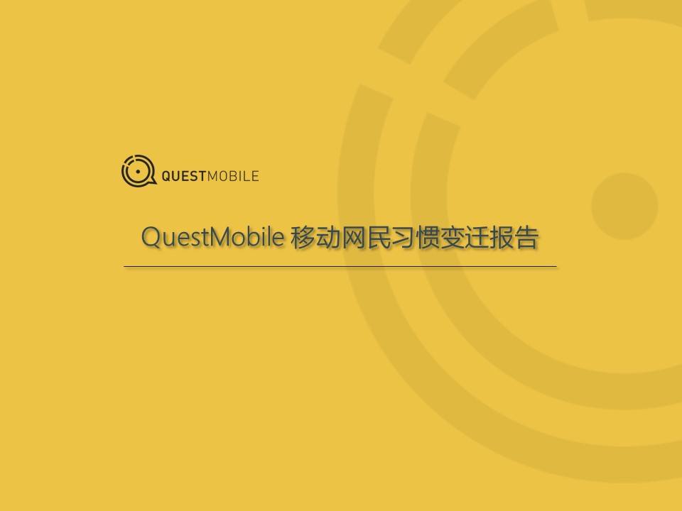 QuestMobile: 移动网民习惯变迁报告