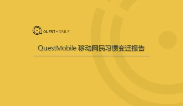 QuestMobile: 移动网民习惯变迁报告