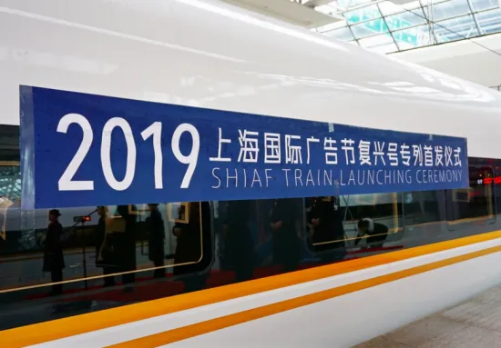 2019上海国际广告节“复兴号”品牌专列首发，致敬中国广告40年