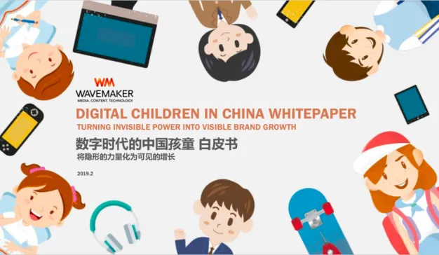 《数字时代的中国孩童》白皮书