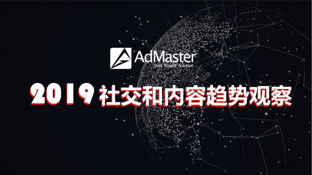 AdMaster：2019社交和内容趋势观察
