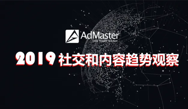 AdMaster：2019社交和内容趋势观察
